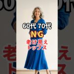 痩せ型さんのためのネックラインの選び方【60代70代】