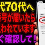 【スマホ乗っ取り】この番号が届いたら、もう狙われています。60代70代が今すぐ見る1か所