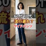 60代・70代のパンツの選び方【2026年秋冬】