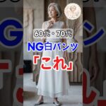 【60代・70代】夏の白パンツで損していませんか？一瞬で上品に見える3つのポイント