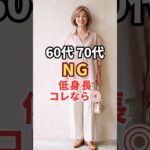 【60代70代】低身長さんがスタイルアップする3つのコツ#小柄コーデ#シニアファッション