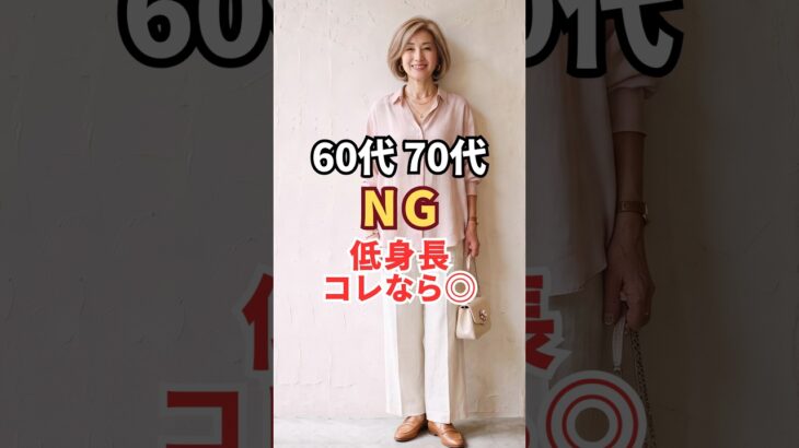 【60代70代】低身長さんがスタイルアップする3つのコツ#小柄コーデ#シニアファッション