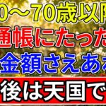 60〜70歳、通帳に必ず用意しておきたい金額｜老後はこの5つさえあれば一生安心して暮らせる｜幸せに生きる秘訣・老後準備・オーディオブック