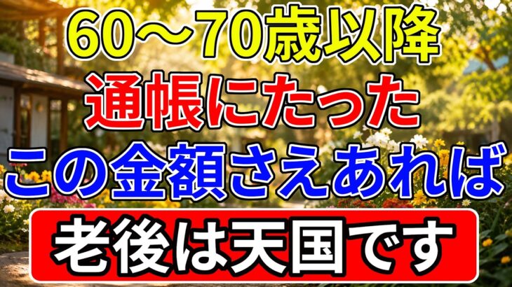 60〜70歳、通帳に必ず用意しておきたい金額｜老後はこの5つさえあれば一生安心して暮らせる｜幸せに生きる秘訣・老後準備・オーディオブック