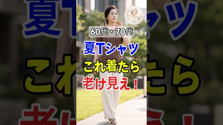 60代70代の夏Tシャツ！野暮ったく見えない上品垢抜けコーデ #50代