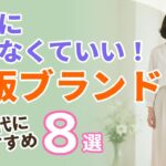 【60代の服】お店に行かなくていい！通販だけで買えるブランド8選｜シニアファッション