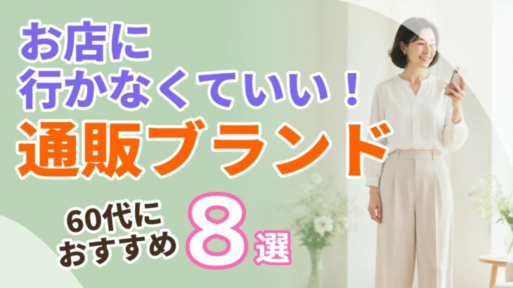 【60代の服】お店に行かなくていい！通販だけで買えるブランド8選｜シニアファッション