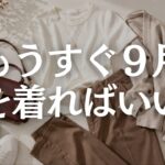 【60代ファッション】9月は何を着ればいい？夏服を残して秋らしく見せる残暑コーデ