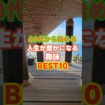 60代から始める人生が豊かになる趣味BEST10　＃趣味　＃６０代