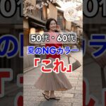 60代からの夏カラー選び｜暑苦しく見えるNGカラー3選