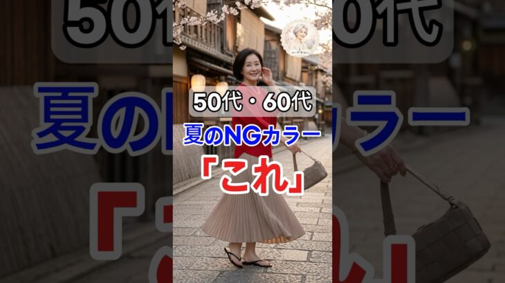 60代からの夏カラー選び｜暑苦しく見えるNGカラー3選