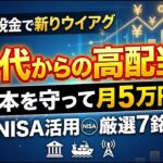 【60代から始める新NISA】退職金を減らさずに増やす！マコ所長が厳選した「一生持ちたい」鉄壁の高配当株7選#高配当株 #新NISA #シニア投資