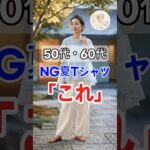 60代からの夏、上品に見えるTシャツの選び方3選