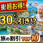 【保存版】60代が知らないと損する旅行の割引・お得制度TOP10