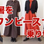 【60代コーデVLOG】ワンピースで1週間/UNIQLO GU cocaの夏コーデ/151㎝低身長/シニアの毎日コーデと日常
