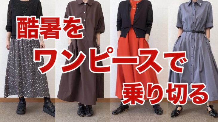 【60代コーデVLOG】ワンピースで1週間/UNIQLO GU cocaの夏コーデ/151㎝低身長/シニアの毎日コーデと日常