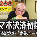 【キャッシュレス】61歳でスマホ決済初体験！エアコン交換完了の快適部屋で食すバーガーキング【６１歳独身シニアの日常】
