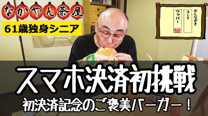 【キャッシュレス】61歳でスマホ決済初体験！エアコン交換完了の快適部屋で食すバーガーキング【６１歳独身シニアの日常】