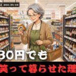 シニア漫画 | 年金月6万円「食費は1日330円」それでも笑って暮らせた理由