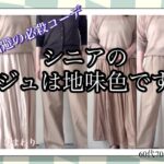 【あろはの必殺】62.お店では光ってたベージュも家に帰れば地味色。シニアのくすんだ肌を明るく見せるコーデをやってみました。