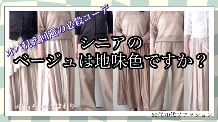 【あろはの必殺】62.お店では光ってたベージュも家に帰れば地味色。シニアのくすんだ肌を明るく見せるコーデをやってみました。