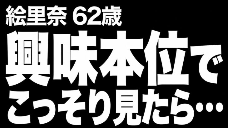 【高齢者の夜の事情】何年ぶりかの旅行で、夫との激しい夜を期待した私は、密かにあんなものまで用意していたのに…（絵里奈 62歳）843