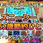 ディズニーシー62歳節約ひとり旅🏰DPAなし・シングルライダー・往復バス・格安ホテル🚌それでもディズニーに行きたい！節約で楽しむおばさんの旅日記