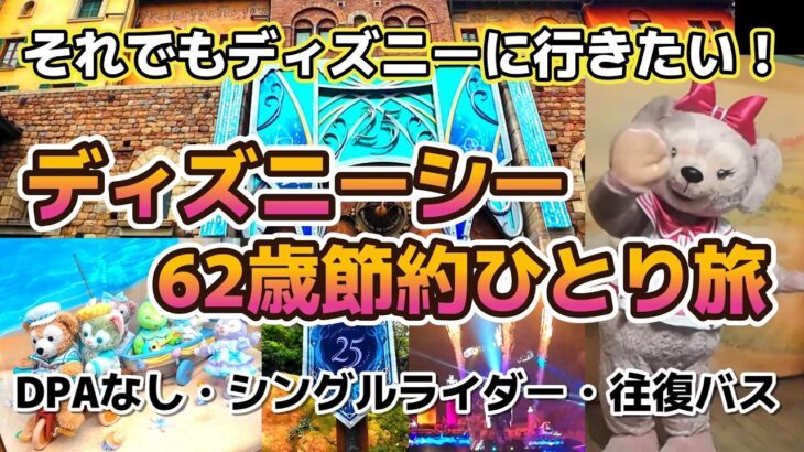 ディズニーシー62歳節約ひとり旅🏰DPAなし・シングルライダー・往復バス・格安ホテル🚌それでもディズニーに行きたい！節約で楽しむおばさんの旅日記