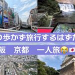 【シニア一人旅63】あんまり歩くの苦手な一人旅なのですが　京都・大阪編