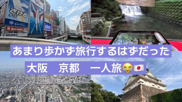 【シニア一人旅63】あんまり歩くの苦手な一人旅なのですが　京都・大阪編
