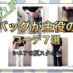 【あろはのバッグ】63.使いやすい軽くてファッションを引き立てるバッグを探してました。見つけたのは、studio CLIPてます。バッグメインのファッションコーデしてみました。