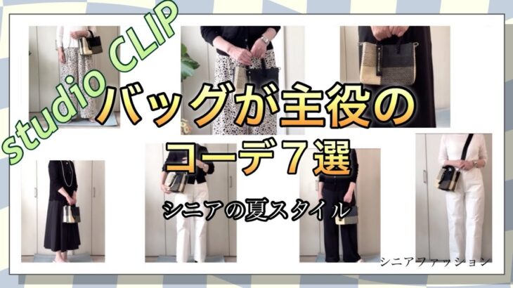 【あろはのバッグ】63.使いやすい軽くてファッションを引き立てるバッグを探してました。見つけたのは、studio CLIPてます。バッグメインのファッションコーデしてみました。