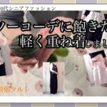 【あろはの決意】64.夏のワンツーコーデに飽きてきたので暑くない重ね着しました。先週お休みしたのでYouTubeの今後について新たに決意しました。