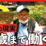 【年金いくら？】「シニア労働は地獄…」64歳警備員が月7万円で命を削る過酷な現実