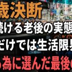 65歳女性、年金７万円タクシードライバー『シニアの生活苦が悲惨』生きるために選んだ最後の仕事。