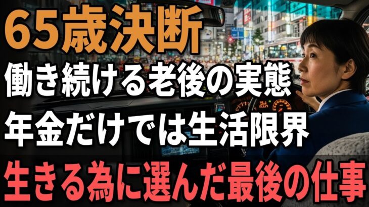 65歳女性、年金７万円タクシードライバー『シニアの生活苦が悲惨』生きるために選んだ最後の仕事。