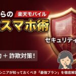 【楽天モバイル】65歳からの最強スマホ術！迷惑電話対策や詐欺対策保険も充実！