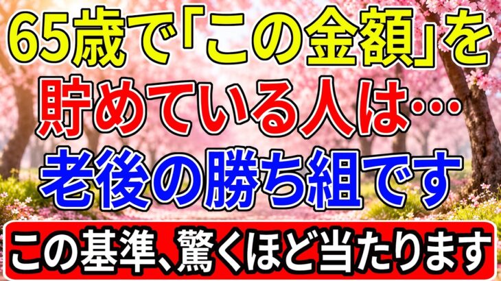 65歳で「この金額」を貯めている人は、老後の勝ち組です｜この基準、驚くほど当たります