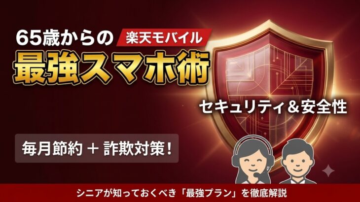 【楽天モバイル】65歳からの最強スマホ術！迷惑電話対策や詐欺対策保険も充実！