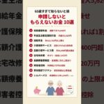 【知らないと損】65歳すぎたら申請するだけでもらえるお金10選