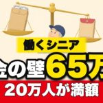 【働くシニアは必見】年金が減る基準が65万円に｜2026年4月、20万人が満額に戻った改正の中身