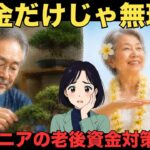 【シニア必見】年金だけじゃ足りない！65歳以降「働かずに暮らす」ためにやったこと｜リアルな口コミ30選　紹介します