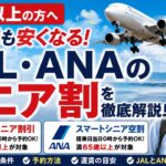 65歳以上なら飛行機も安くなる？JAL・ANAの「シニア割」を調べました