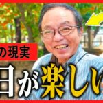 【年金いくら？】「毎日が最高すぎる-」66歳が明かす金に困らない勝ち組シニアの極意