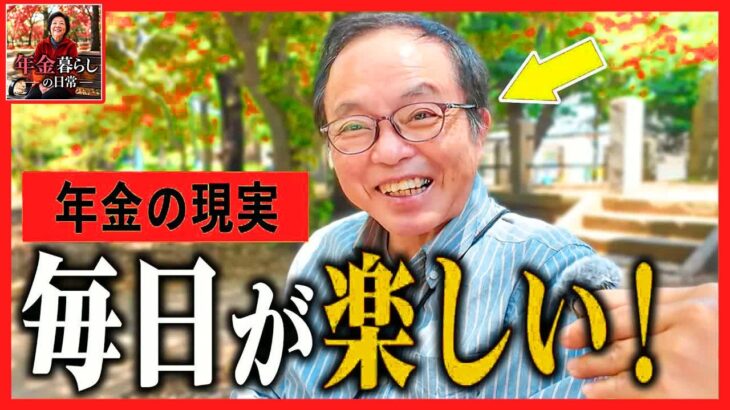 【年金いくら？】「毎日が最高すぎる-」66歳が明かす金に困らない勝ち組シニアの極意