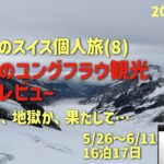 スイス旅⑧  ついにユングフラウの巻　シニアの旅行けば＃66