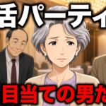 【漫画】婚活パーティーで年金目当ての男が大量発生。シニア婚活に希望を抱いた66歳独身女性の末路