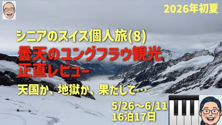 スイス旅⑧  ついにユングフラウの巻　シニアの旅行けば＃66
