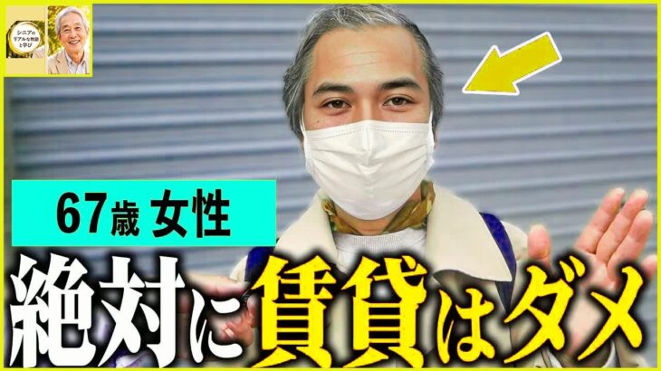 【年金いくら？】「賃貸は絶対にやめとけ-」67歳が熱弁する持ち家最強説と老後住まいのリアルな結論