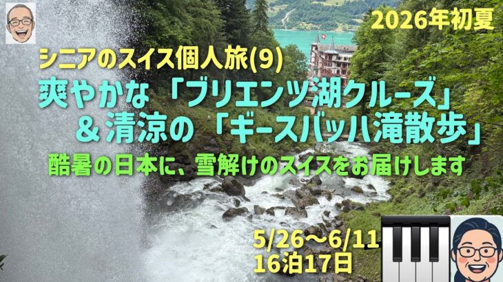 スイス旅⑨  酷暑の日本にピッタリ⁉️の巻　シニアの旅行けば＃67